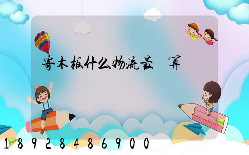 寄木板什么物流最劃算