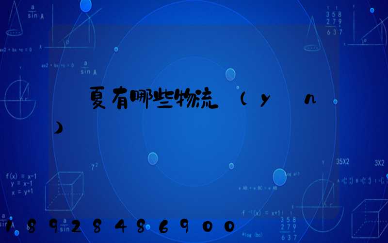 寧夏有哪些物流運(yùn)輸