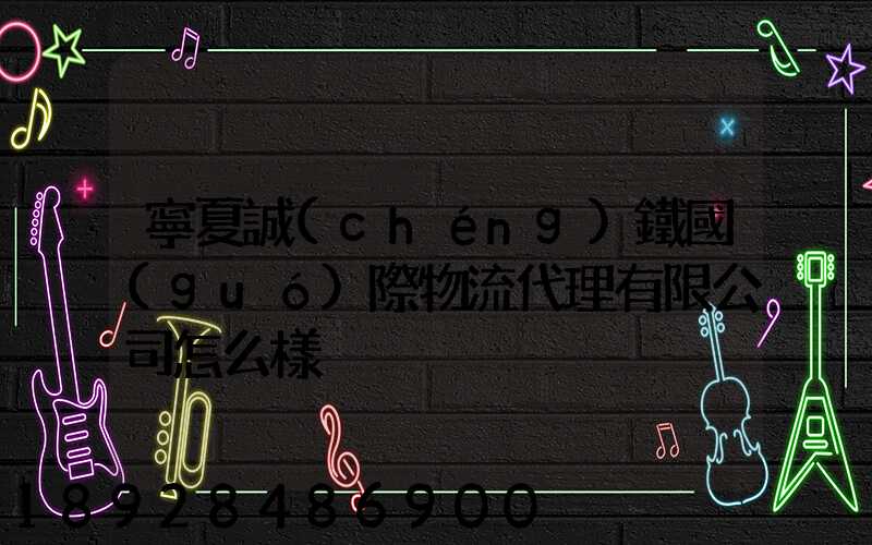 寧夏誠(chéng)鐵國(guó)際物流代理有限公司怎么樣