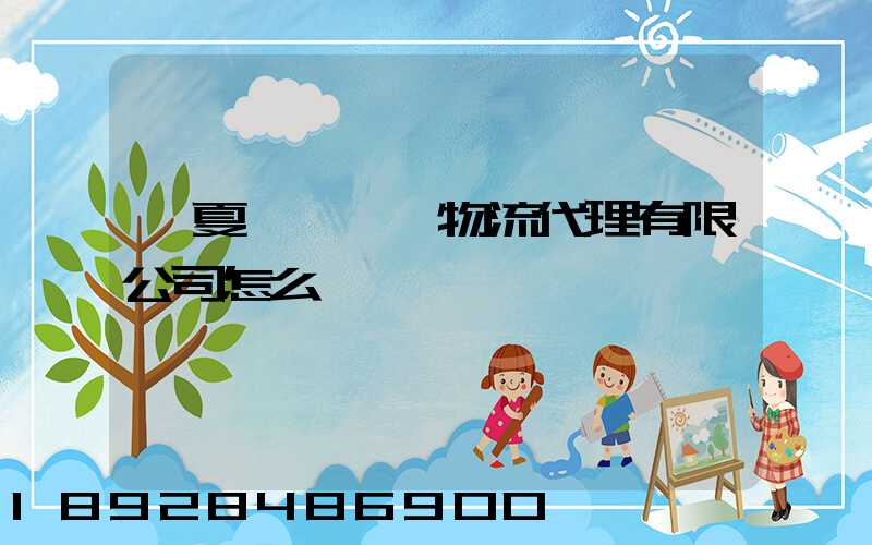 寧夏誠鐵國際物流代理有限公司怎么樣