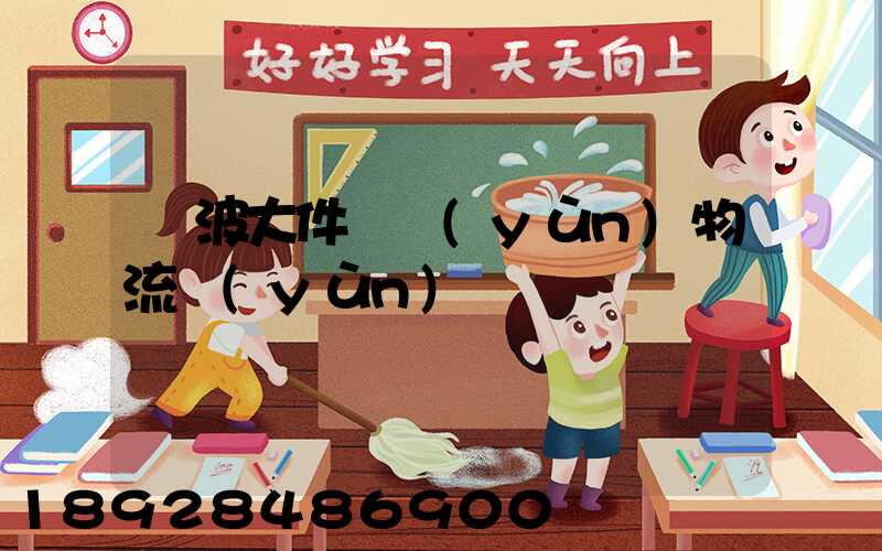 寧波大件貨運(yùn)物流運(yùn)輸