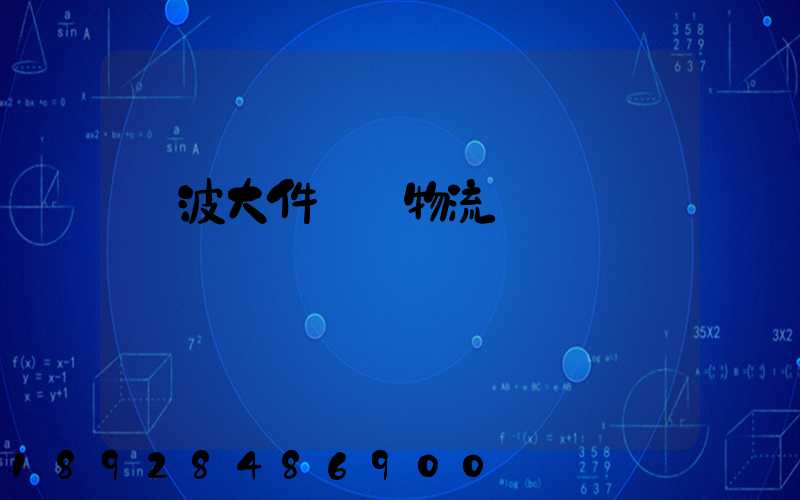 寧波大件貨運物流運輸