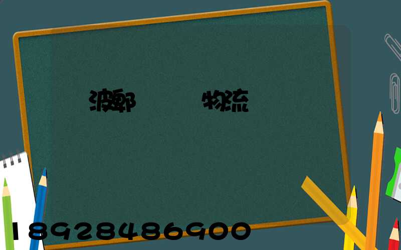 寧波郫縣運輸物流