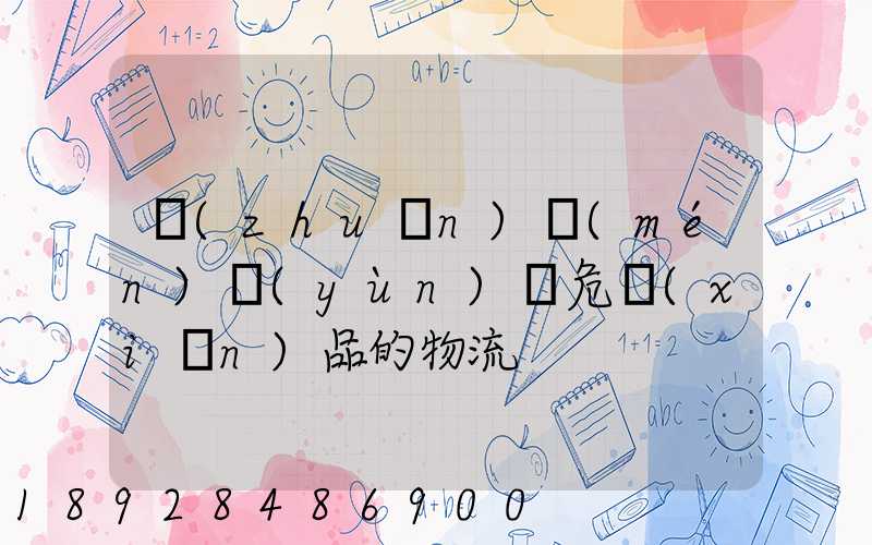 專(zhuān)門(mén)運(yùn)輸危險(xiǎn)品的物流