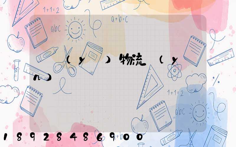 專業(yè)物流運(yùn)輸