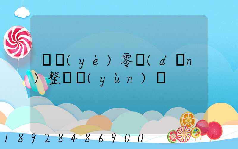 專業(yè)零擔(dān)整車運(yùn)輸