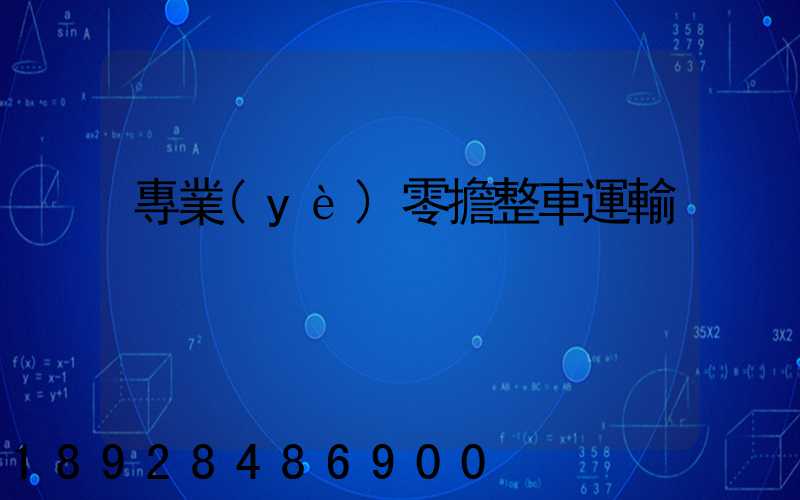 專業(yè)零擔整車運輸