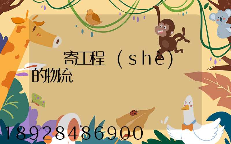 專門寄工程設(shè)備的物流