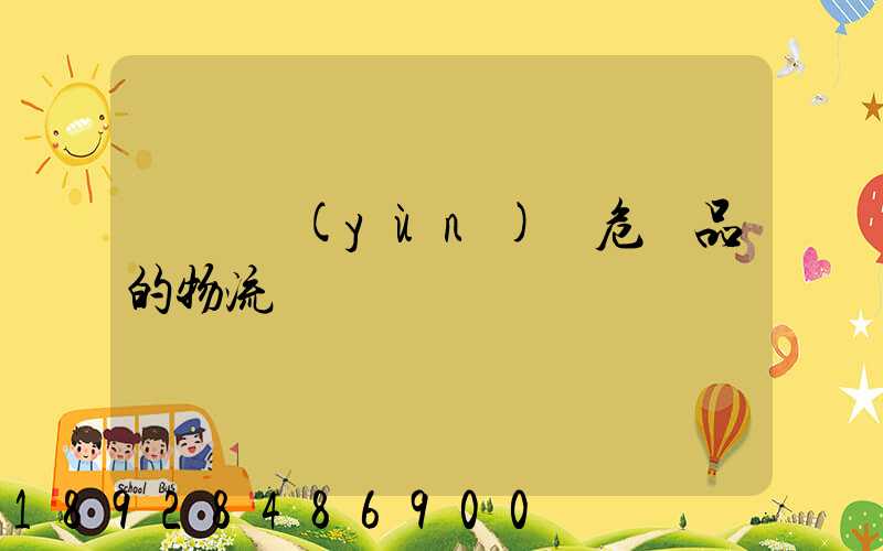 專門運(yùn)輸危險品的物流