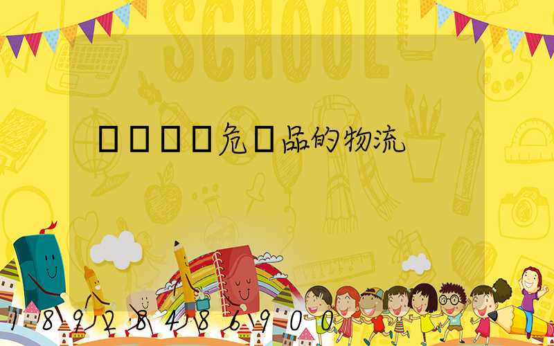 專門運輸危險品的物流