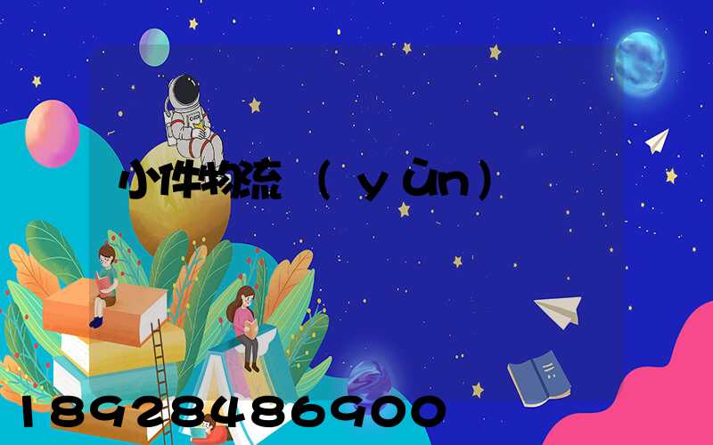 小件物流運(yùn)輸