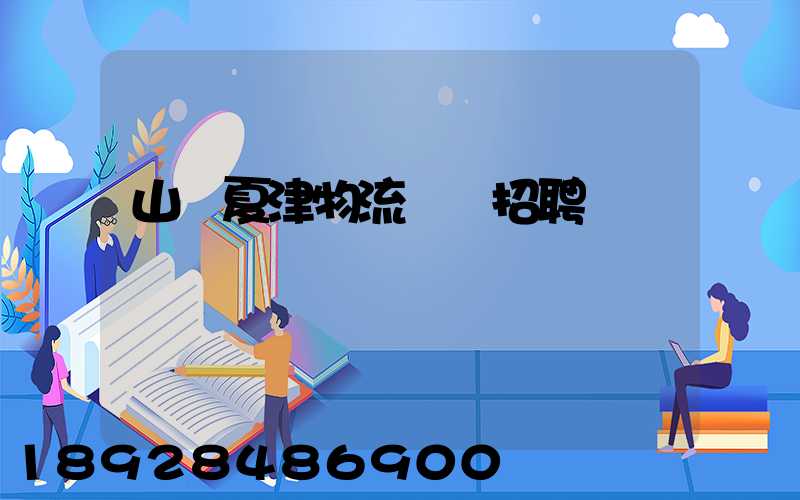 山東夏津物流運輸招聘