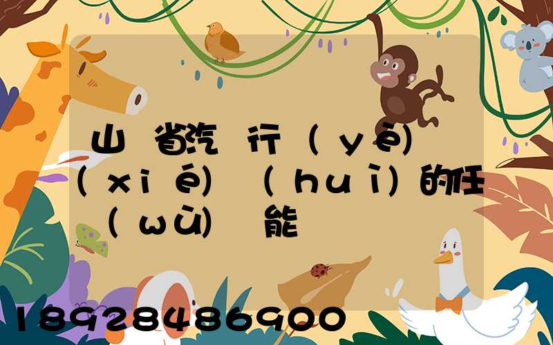 山東省汽車行業(yè)協(xié)會(huì)的任務(wù)職能