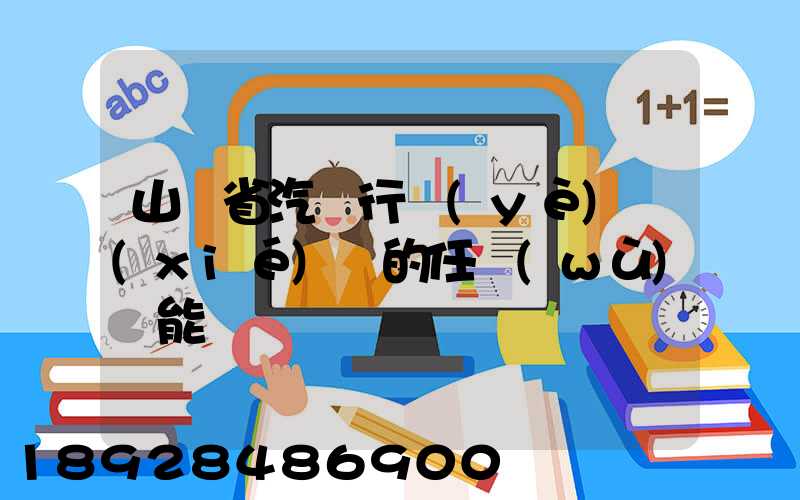 山東省汽車行業(yè)協(xié)會的任務(wù)職能