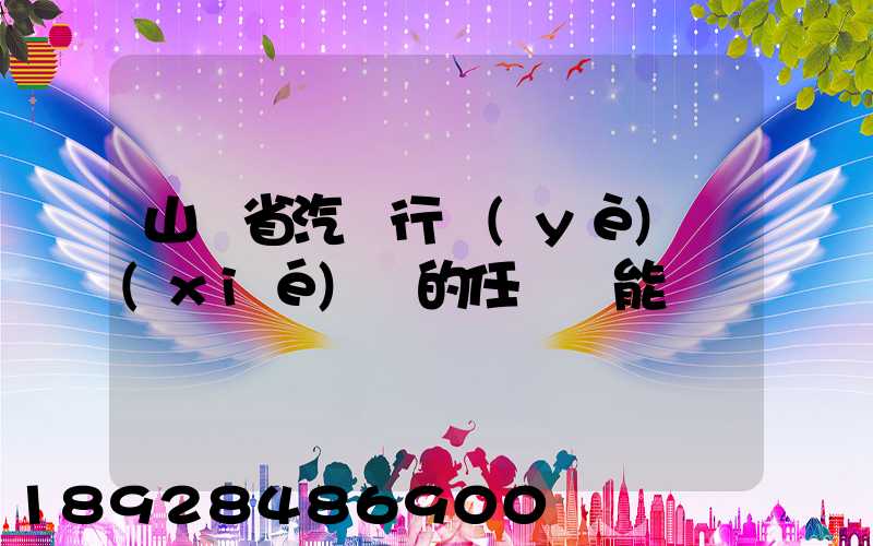 山東省汽車行業(yè)協(xié)會的任務職能