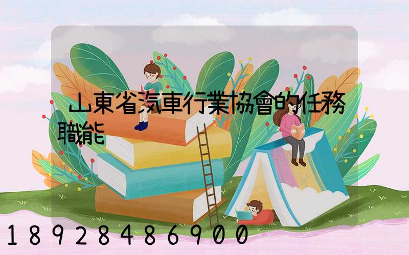 山東省汽車行業協會的任務職能