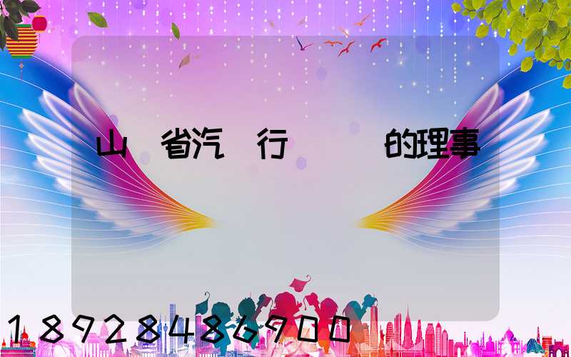 山東省汽車行業協會的理事會