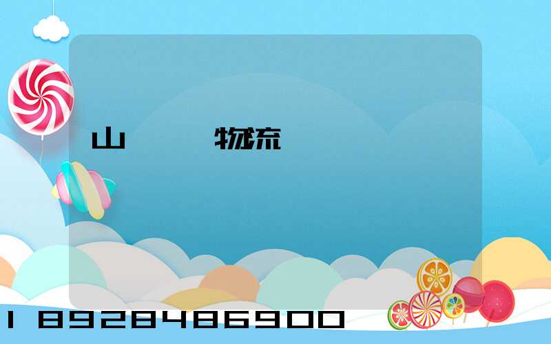 山東運輸物流協會