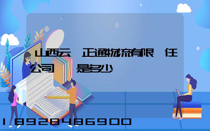 山西云啟正通物流有限責任公司電話是多少