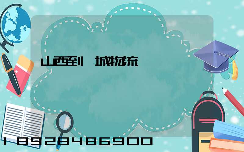 山西到運城物流運輸