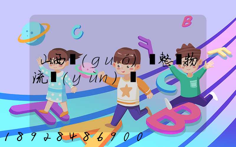 山西國(guó)際整車物流運(yùn)輸