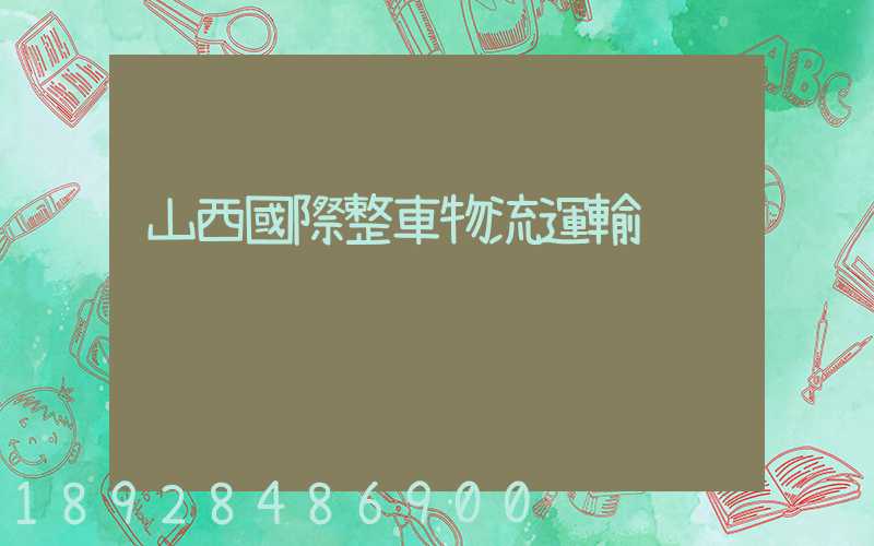山西國際整車物流運輸