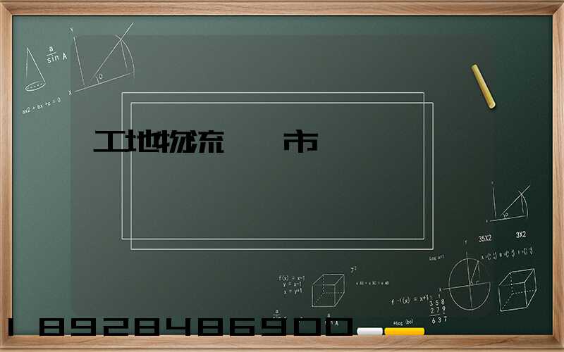 工地物流運輸市場