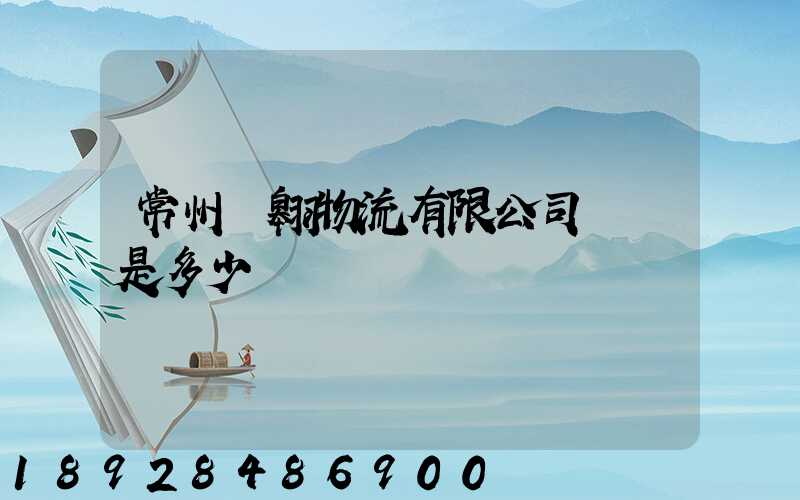 常州廣翱物流有限公司電話是多少