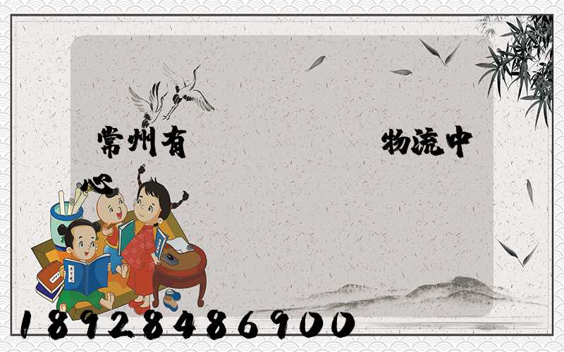 常州有幾個(gè)物流中心