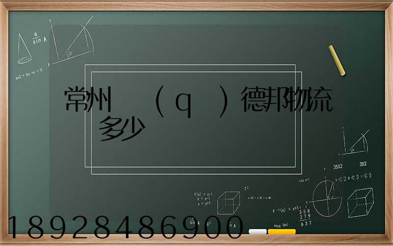 常州鄒區(qū)德邦物流電話多少