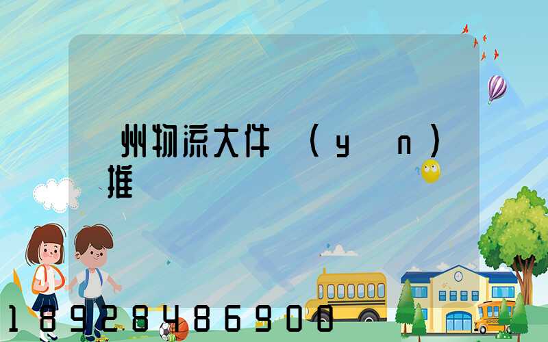 廣州物流大件運(yùn)輸推薦