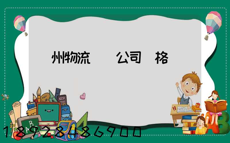 廣州物流運輸公司價格