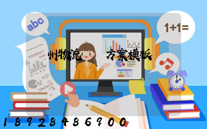 廣州物流運輸方案模板