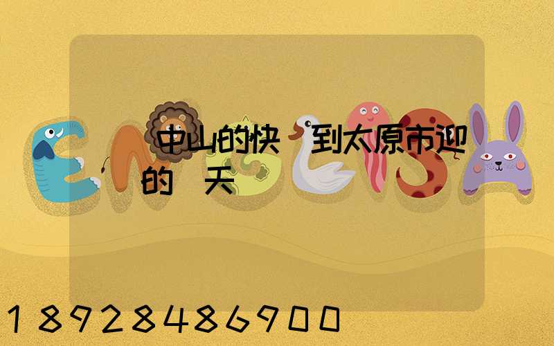 廣東中山的快遞到太原市迎澤區的幾天