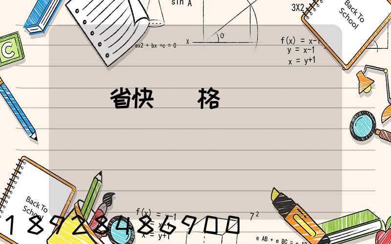 廣東省快遞價格