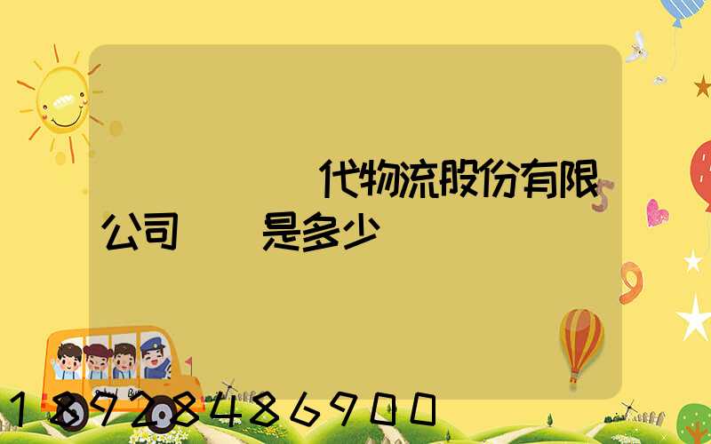 廣東鏵為現代物流股份有限公司電話是多少