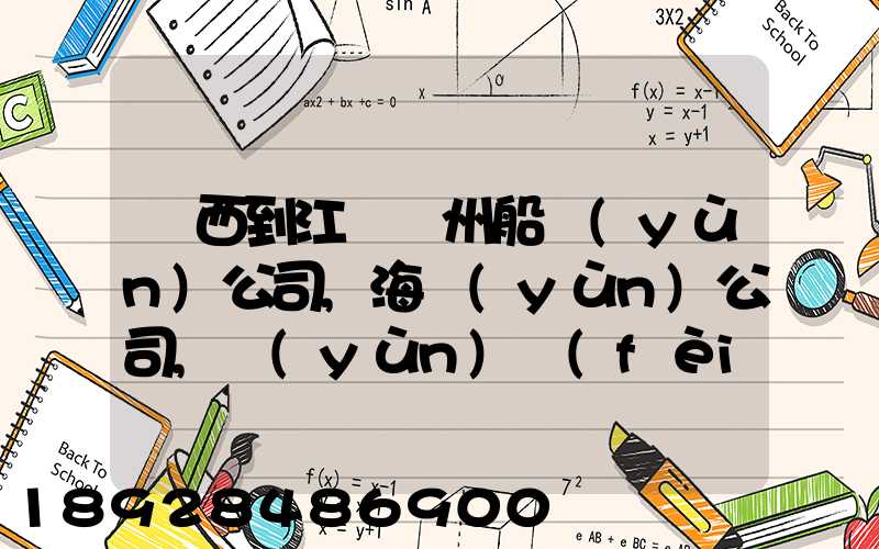 廣西到江蘇蘇州船運(yùn)公司,海運(yùn)公司,運(yùn)費(fèi)多少錢