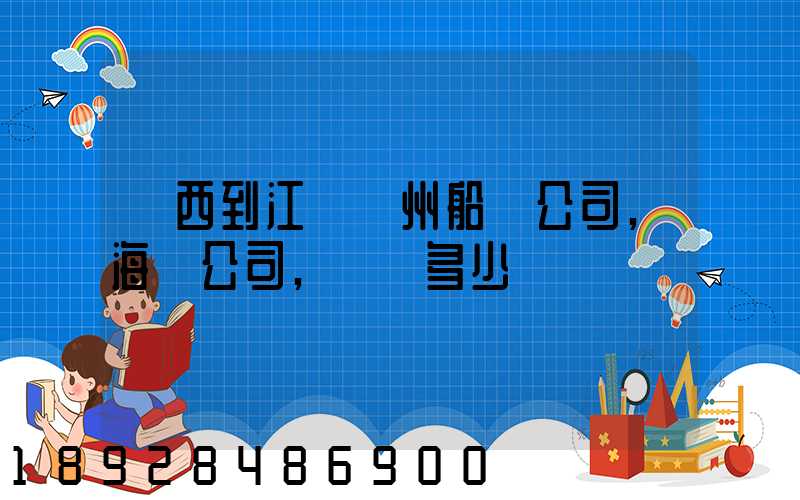 廣西到江蘇蘇州船運公司,海運公司,運費多少錢
