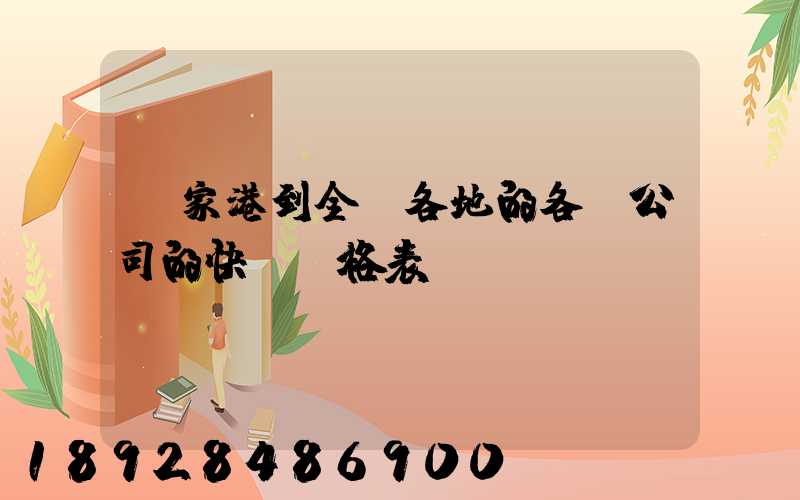張家港到全國各地的各個公司的快遞價格表