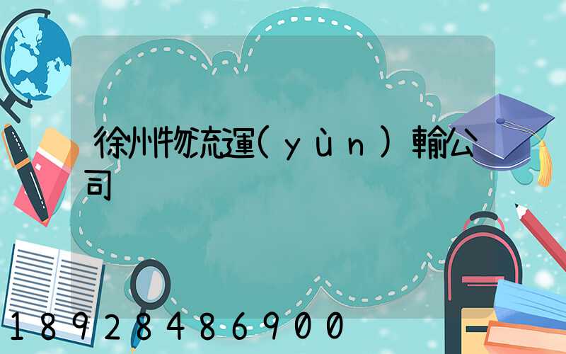 徐州物流運(yùn)輸公司