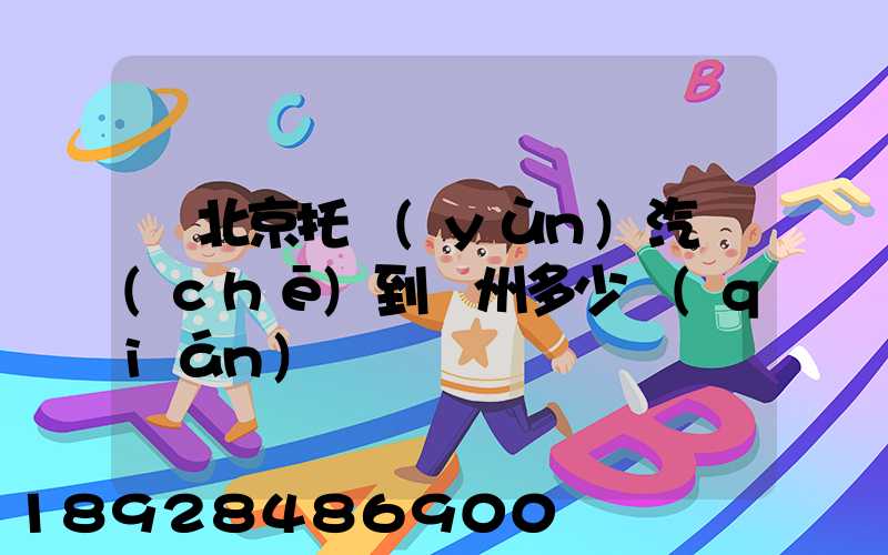 從北京托運(yùn)汽車(chē)到廣州多少錢(qián)