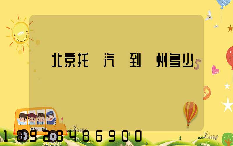 從北京托運汽車到廣州多少錢