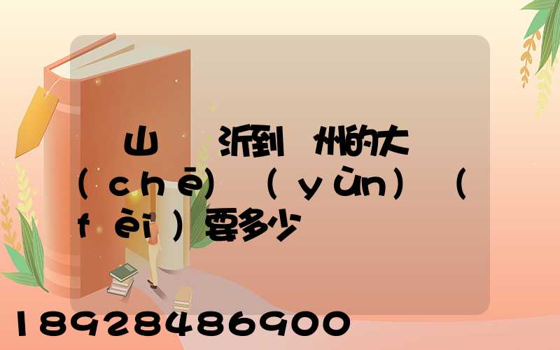 從山東臨沂到蘇州的大貨車(chē)運(yùn)費(fèi)要多少