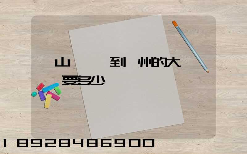 從山東臨沂到蘇州的大貨車運費要多少