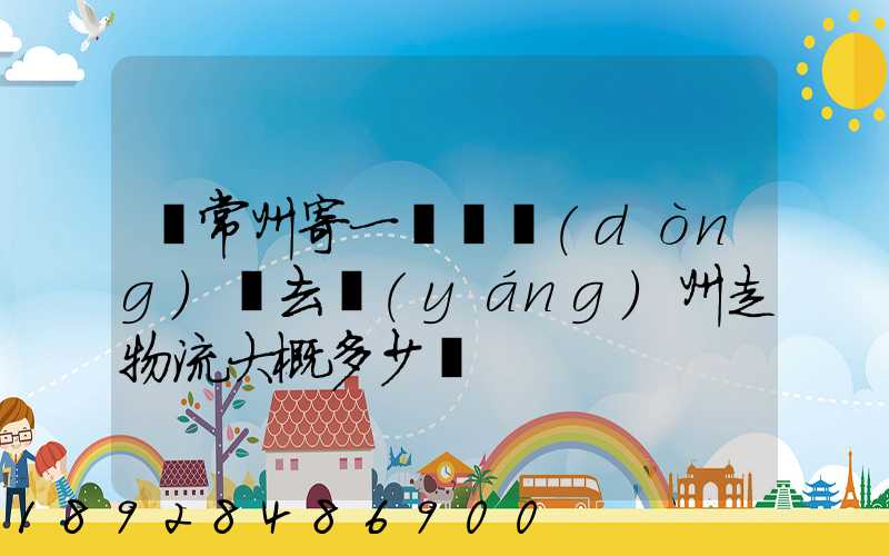 從常州寄一輛電動(dòng)車去揚(yáng)州走物流大概多少錢