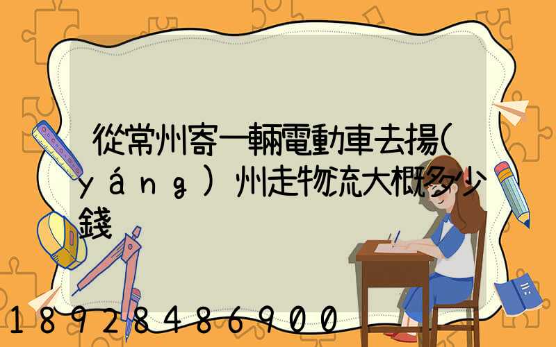 從常州寄一輛電動車去揚(yáng)州走物流大概多少錢