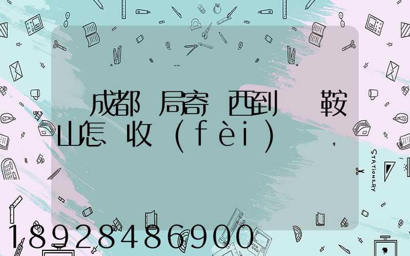 從成都郵局寄東西到遼寧鞍山怎樣收費(fèi)