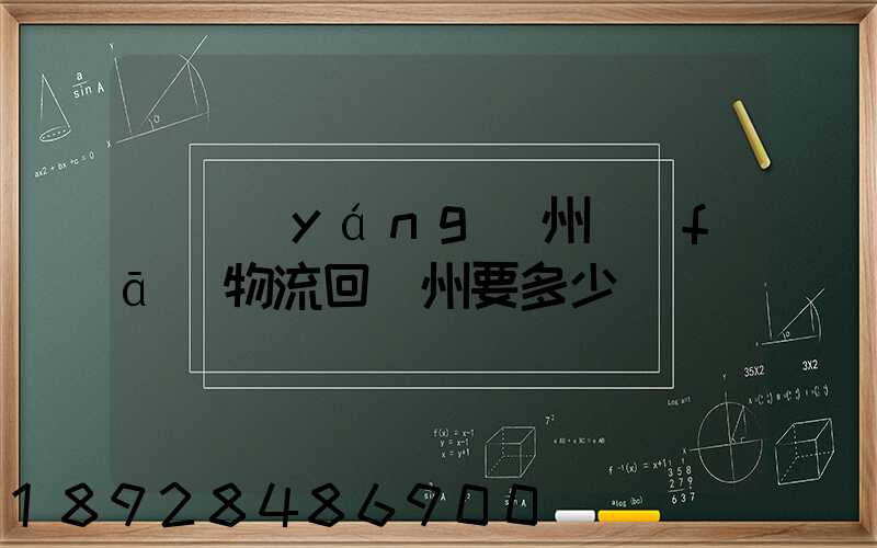 從揚(yáng)州發(fā)物流回廣州要多少錢