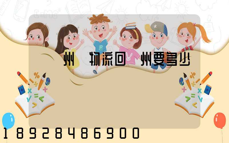 從揚州發物流回廣州要多少錢