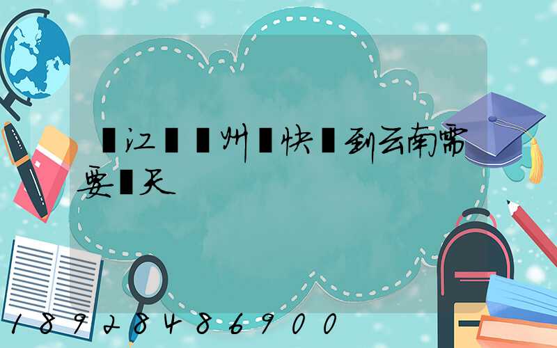 從江蘇蘇州發快遞到云南需要幾天